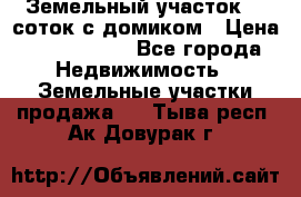 Земельный участок 20 соток с домиком › Цена ­ 1 200 000 - Все города Недвижимость » Земельные участки продажа   . Тыва респ.,Ак-Довурак г.